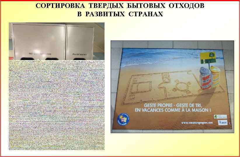 СОРТИРОВКА ТВЕРДЫХ БЫТОВЫХ ОТХОДОВ В РАЗВИТЫХ СТРАНАХ 