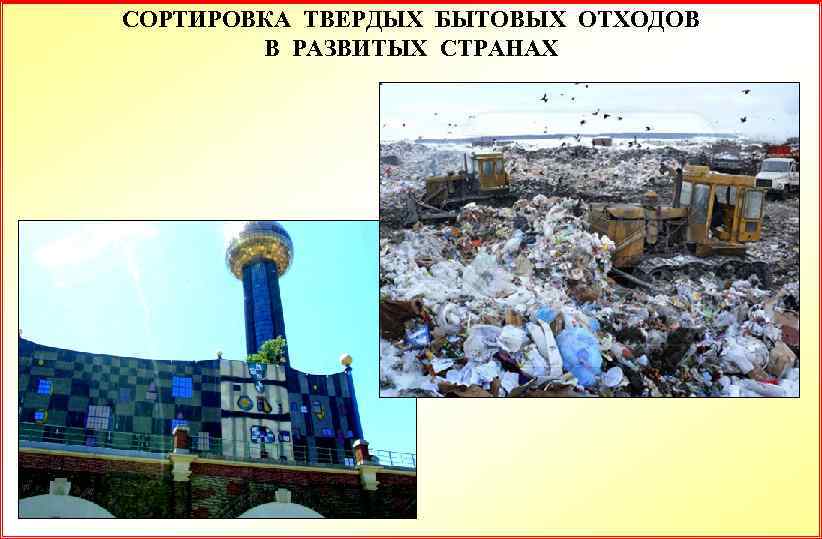 СОРТИРОВКА ТВЕРДЫХ БЫТОВЫХ ОТХОДОВ В РАЗВИТЫХ СТРАНАХ 