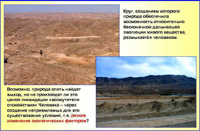Круг, созданием которого природа обеспечила возможность относительно бесконечной дальнейшей эволюции живого вещества, размыкается человеком.