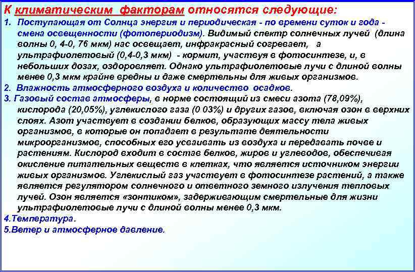 Природно климатические факторы. Что относится к климатическим факторам. Климат относится к факторам. Что относят к климатическим факторам. Что не относится к климатическим факторам.
