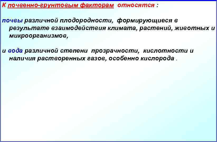 К почвенно-грунтовым факторам относятся : почвы различной плодородности, формирующиеся в результате взаимодействия климата, растений,