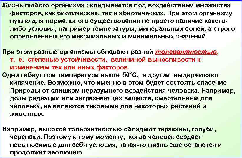 Жизнь любого организма складывается под воздействием множества факторов, как биотических, так и абиотических. При