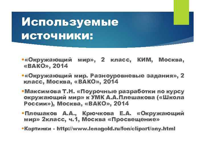 Используемые источники: • «Окружающий мир» , 2 класс, КИМ, Москва, «ВАКО» , 2014 •