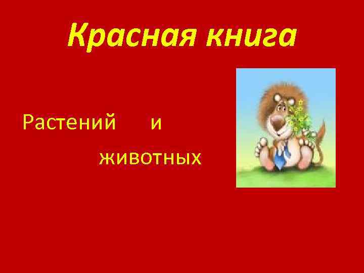 Красная книга Растений и животных 