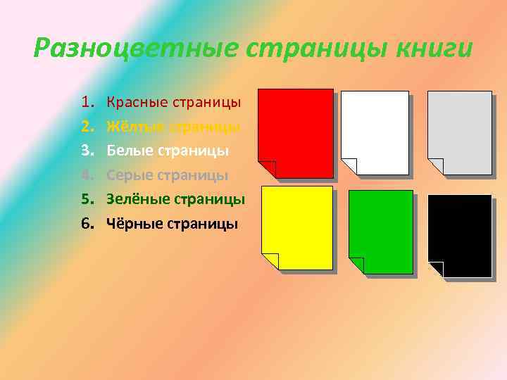 Разноцветные страницы книги 1. 2. 3. 4. 5. 6. Красные страницы Жёлтые страницы Белые