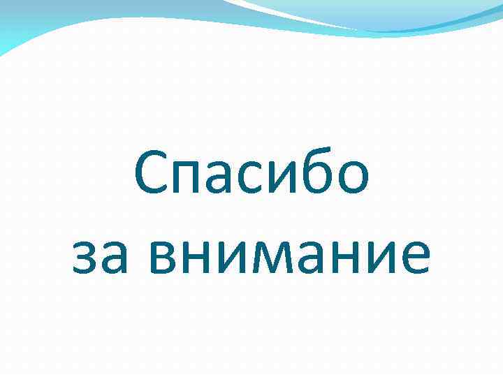 Спасибо за внимание 