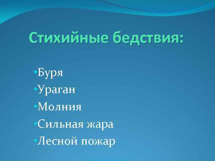 Стихийные бедствия: • Буря • Ураган • Молния • Сильная жара • Лесной пожар