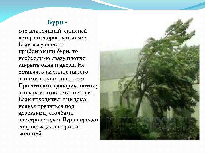 Буря это длительный, сильный ветер со скоростью 20 м/с. Если вы узнали о приближении