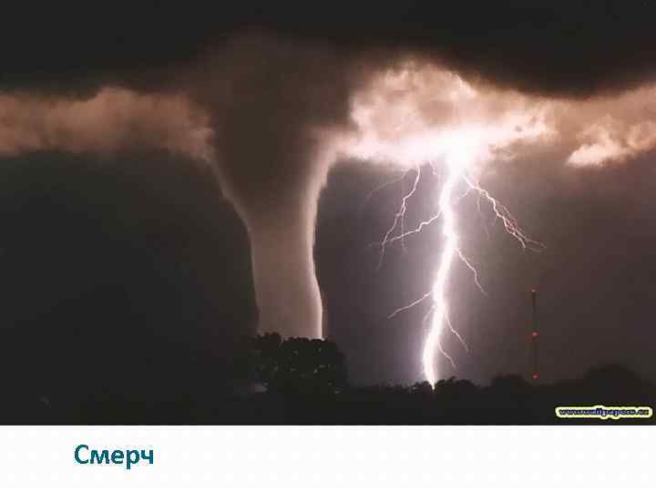 Смерч 