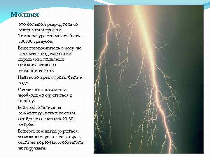 Молнияэто большой разряд тока со вспышкой и громом. Температура его может быть 300000 градусов.