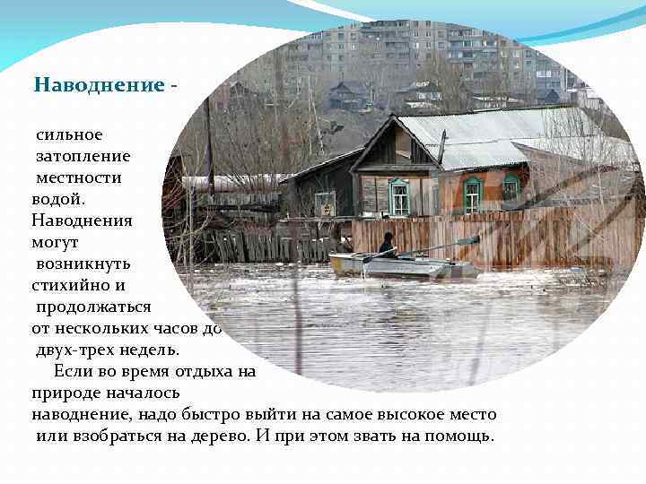 Наводнение сильное затопление местности водой. Наводнения могут возникнуть стихийно и продолжаться от нескольких часов