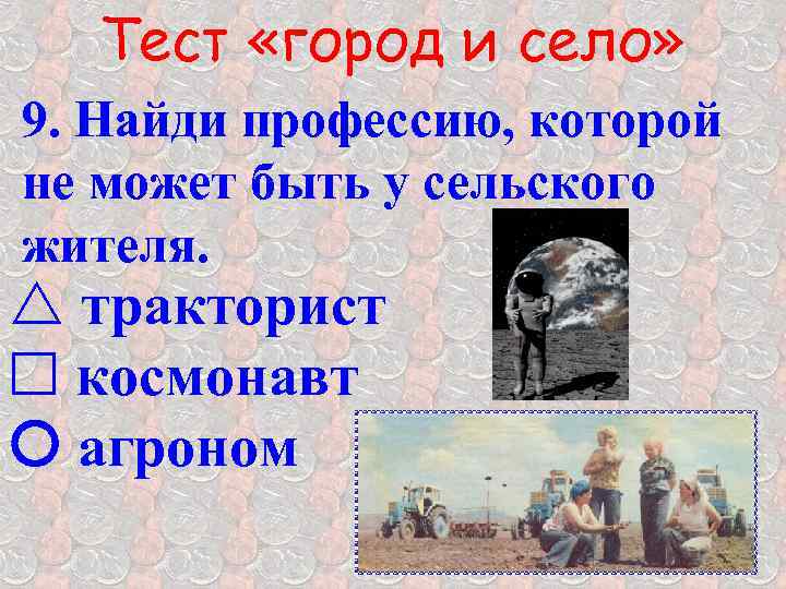 Тест «город и село» 9. Найди профессию, которой не может быть у сельского жителя.