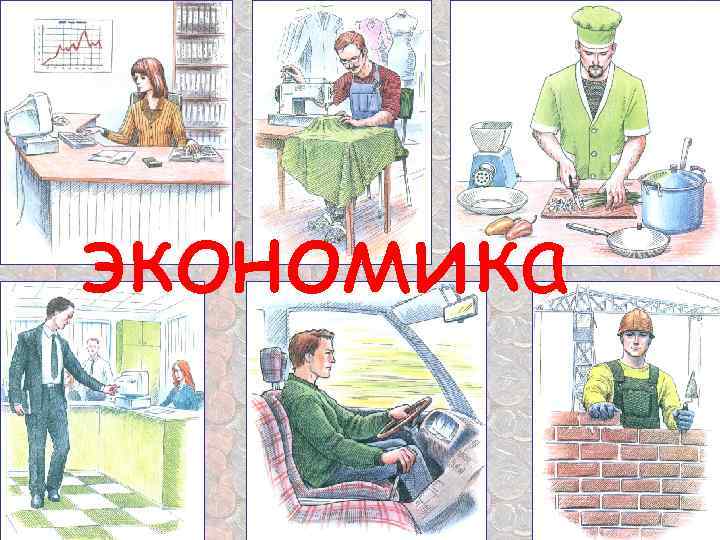 экономика 