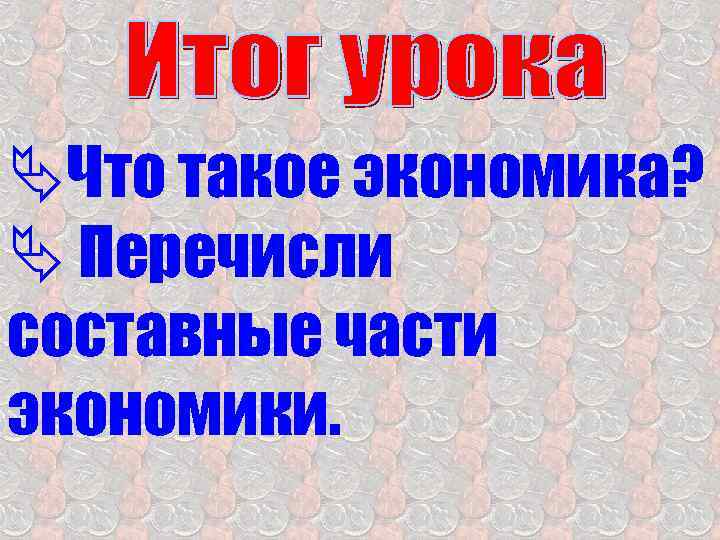 Составные части экономики. Перечисли составные части экономики. Составная экономика. Перечислите основные части экономики. Составные части экономики окружающий.