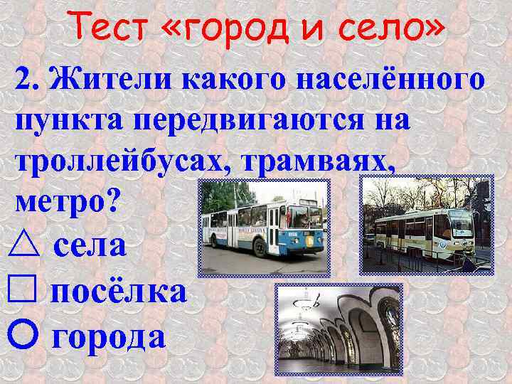 Тест «город и село» 2. Жители какого населённого пункта передвигаются на троллейбусах, трамваях, метро?