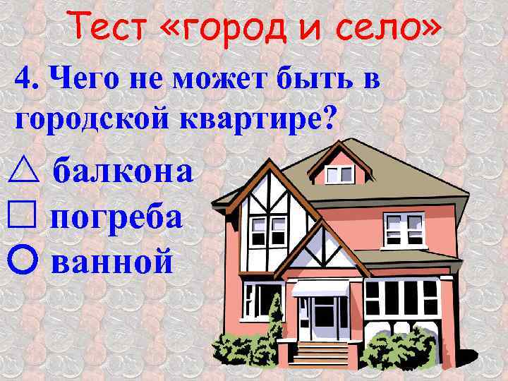 Тест «город и село» 4. Чего не может быть в городской квартире? r балкона