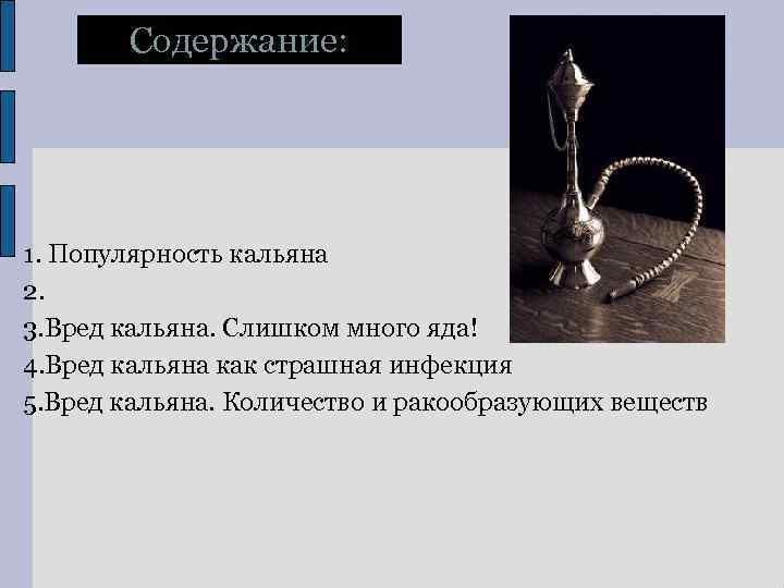 Содержание: 1. Популярность кальяна 2. 3. Вред кальяна. Слишком много яда! 4. Вред кальяна