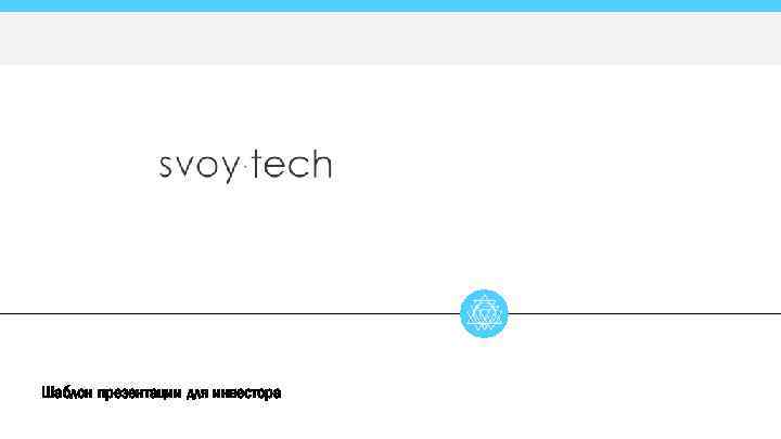 Шаблон презентации для инвестора 