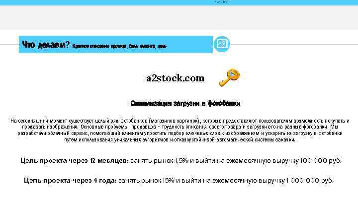 Что делаем? Краткое описание проекта, боль клиента, цель a 2 stock. com Оптимизация загрузки