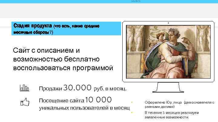 Стадия продукта (что есть, какие средние месячные обороты? ) Сайт с описанием и возможностью