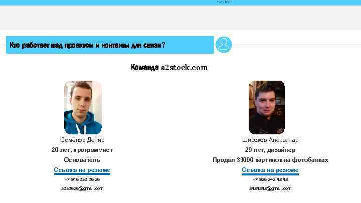 Кто работает над проектом и контакты для связи? Команда a 2 stock. com Семенов
