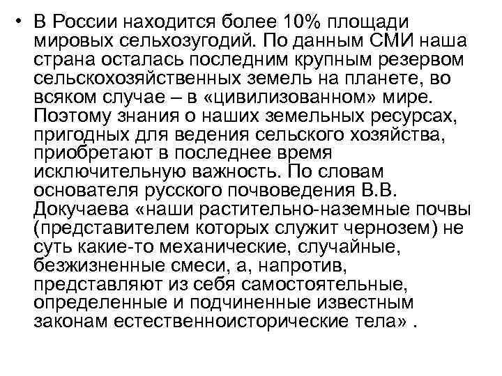  • В России находится более 10% площади мировых сельхозугодий. По данным СМИ наша