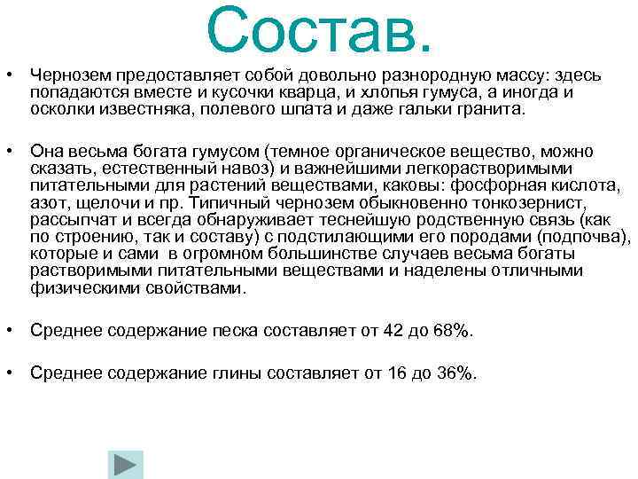 Состав. • Чернозем предоставляет собой довольно разнородную массу: здесь попадаются вместе и кусочки кварца,