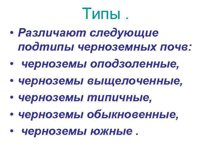 Типы. • Различают следующие подтипы черноземных почв: • черноземы оподзоленные, • черноземы выщелоченные, •