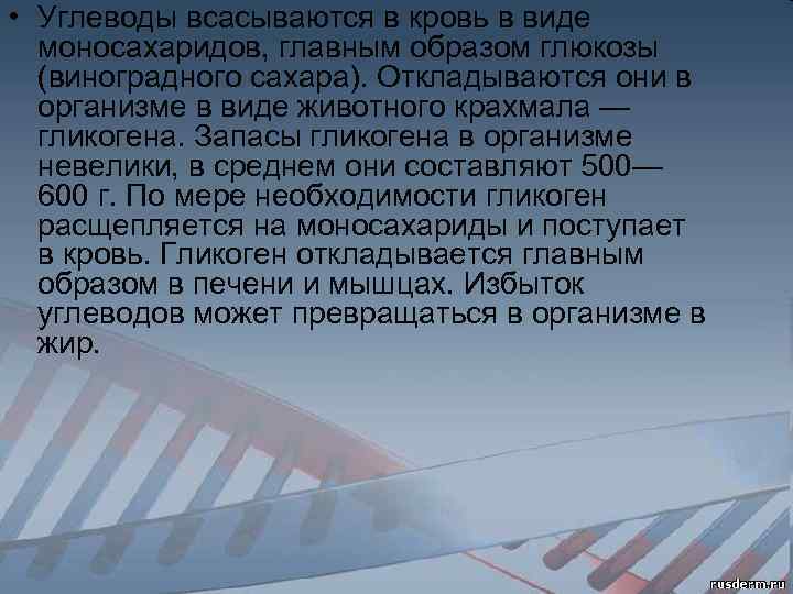  • Углеводы всасываются в кровь в виде моносахаридов, главным образом глюкозы (виноградного сахара).