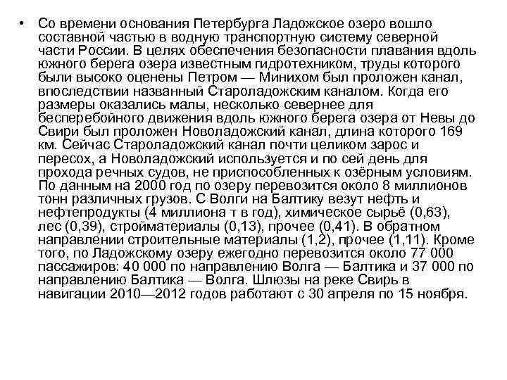  • Со времени основания Петербурга Ладожское озеро вошло составной частью в водную транспортную