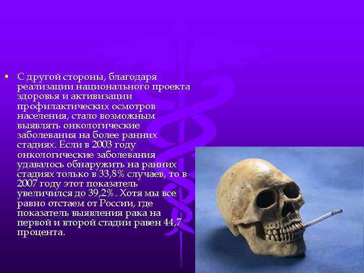  • С другой стороны, благодаря реализации национального проекта здоровья и активизации профилактических осмотров