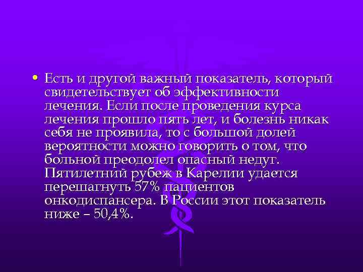  • Есть и другой важный показатель, который свидетельствует об эффективности лечения. Если после