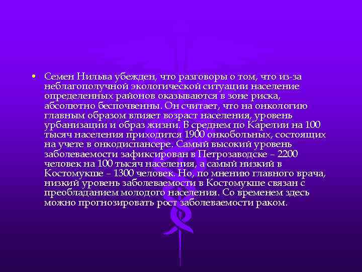  • Семен Нильва убежден, что разговоры о том, что из-за неблагополучной экологической ситуации