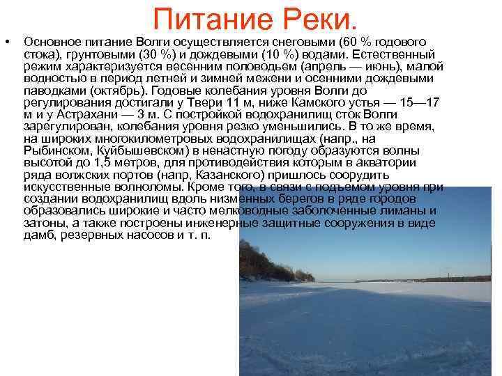 Какие реки америки имеют преимущественно снеговое питание. Река Волга Тип питания и режим. Источники питания реки Волга. Режим реки Волга. Питание и режим рек.