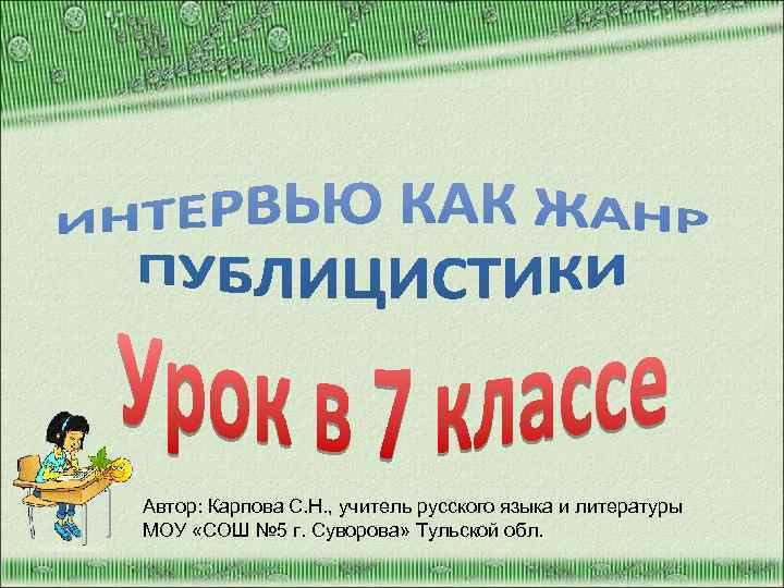 Автор: Карпова С. Н. , учитель русского языка и литературы МОУ «СОШ № 5