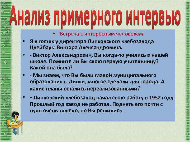  • Встреча с интересным человеком. • Я в гостях у директора Липковского хлебозавода