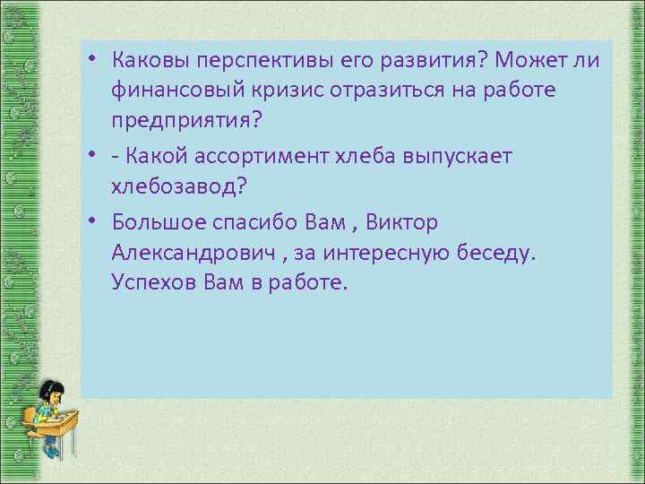  • Каковы перспективы его развития? Может ли финансовый кризис отразиться на работе предприятия?