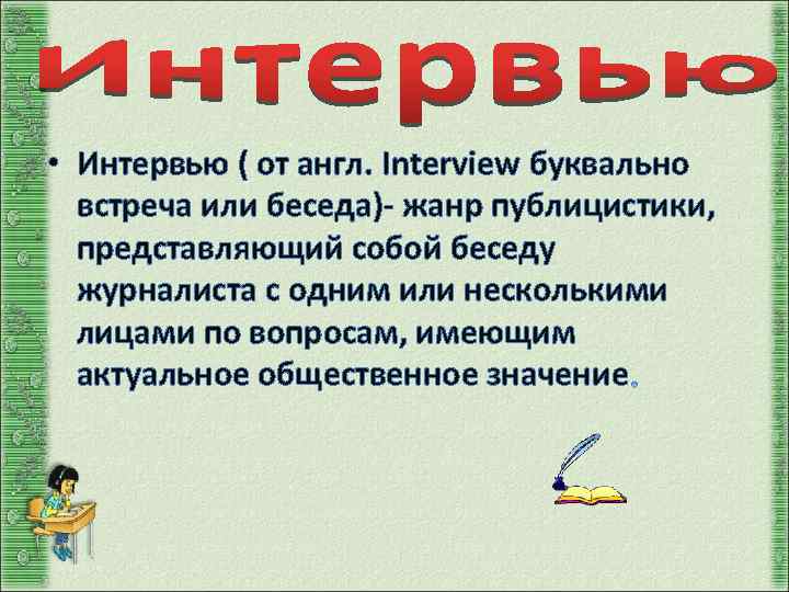  • Интервью ( от англ. Interview буквально встреча или беседа)- жанр публицистики, представляющий