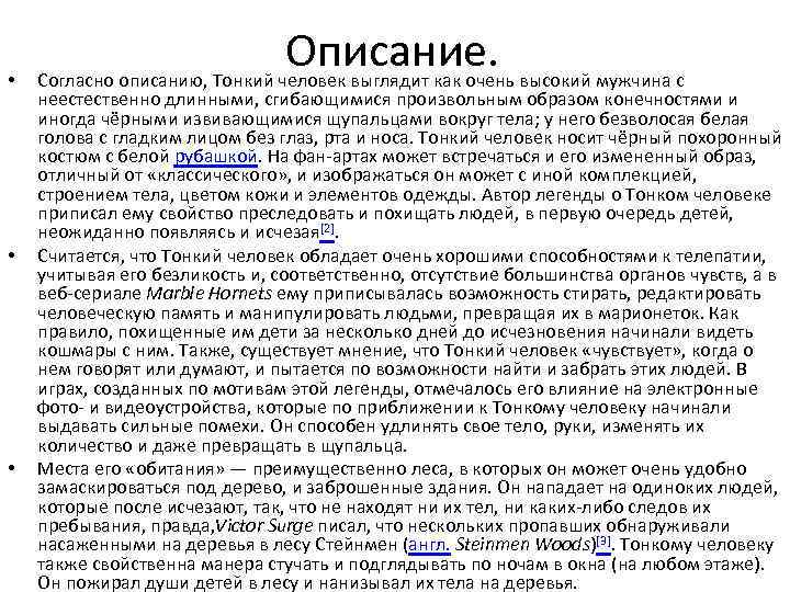  • • • Описание. Согласно описанию, Тонкий человек выглядит как очень высокий мужчина