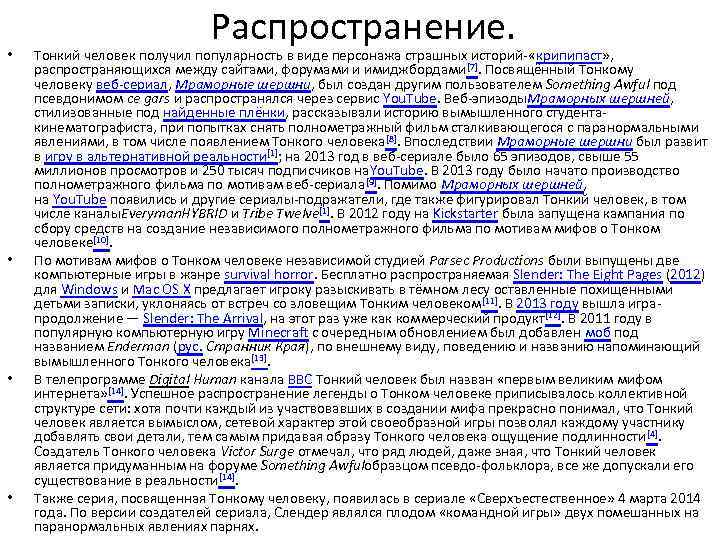  • • Распространение. Тонкий человек получил популярность в виде персонажа страшных историй- «крипипаст»