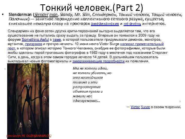 Тонкий человек. (Part 2) Slenderman (Slender man, Slandy, Mr. Slim, Слендермэн, Тонкий человек, Тощий