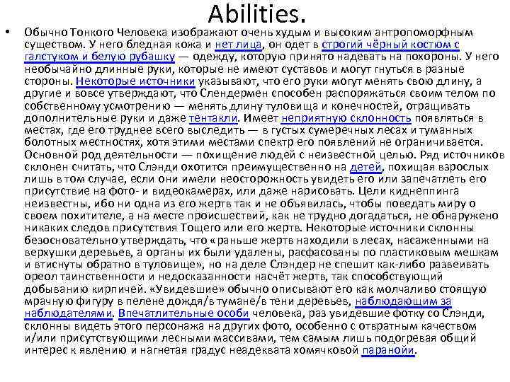  • Abilities. Обычно Тонкого Человека изображают очень худым и высоким антропоморфным существом. У