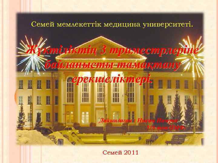 Семей мемлекеттік медицина университеті. Жүктіліктің 3 триместрлеріне байланысты тамақтану ерекшеліктері. Дайындаған : Нысан Назерке