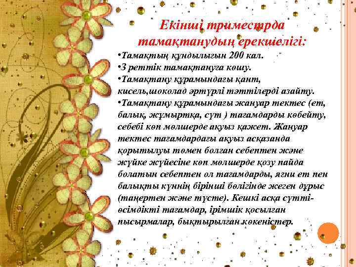 . Екінші триместрда тамақтанудың ерекшелігі: • Тамақтың құндылығын 200 кал. • З реттік тамақтануға