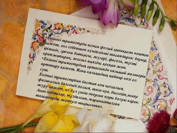  • Екінш і трим ес қажет , сол се трда ағзаға ф беп