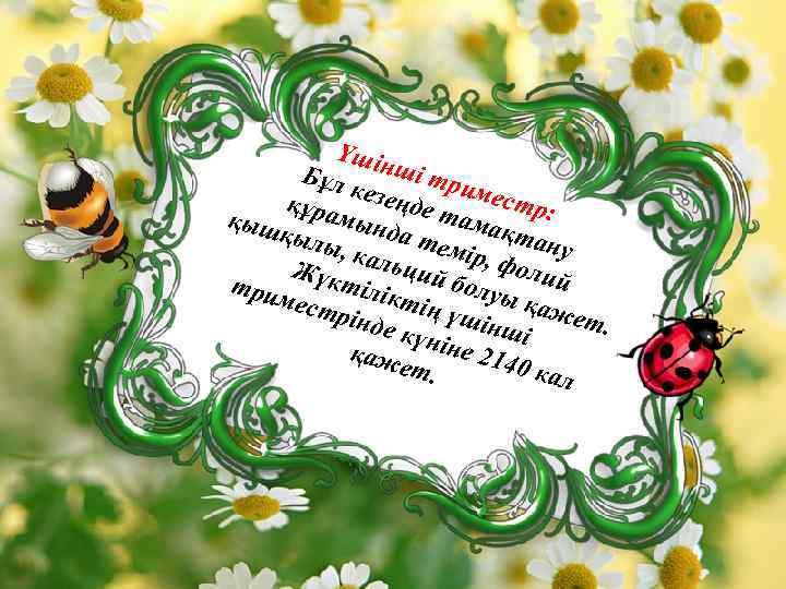 Үшін ші т Бұл кезең римес т қ д қыш ұрамынд е тамақ р: