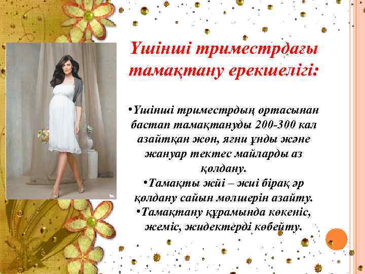 Үшінші триместрдағы тамақтану ерекшелігі: • Үшінші триместрдың ортасынан бастап тамақтануды 200 -300 кал азайтқан