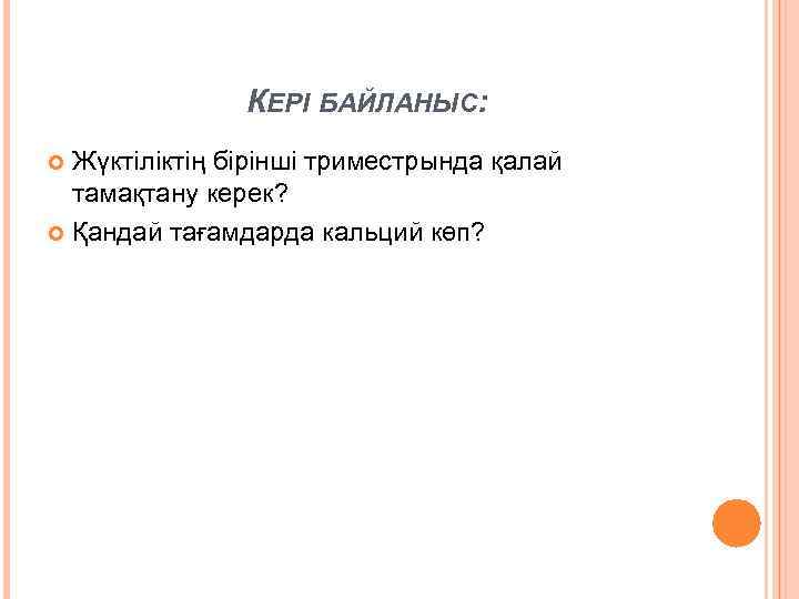 КЕРІ БАЙЛАНЫС: Жүктіліктің бірінші триместрында қалай тамақтану керек? Қандай тағамдарда кальций көп? 
