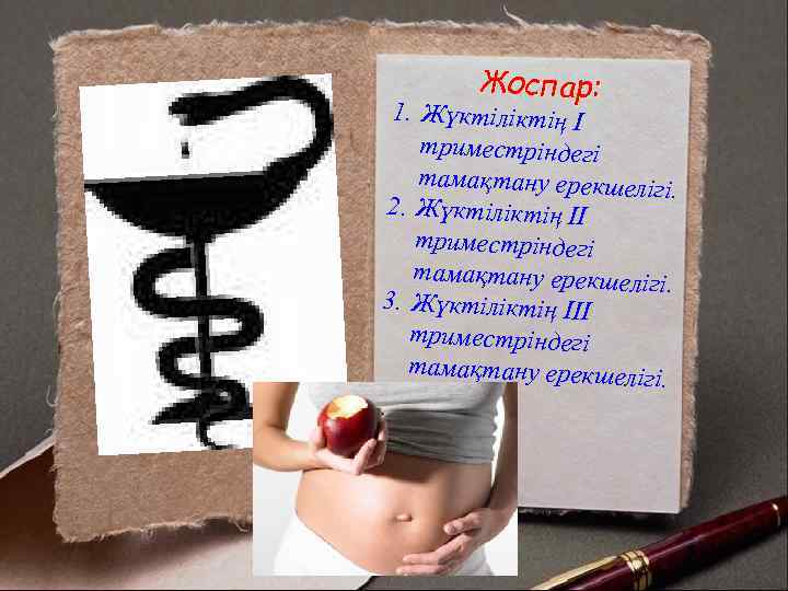 Жоспар: 1. Жүктіліктің І триместріндегі тамақтану ерекшелігі. 2. Жүктіліктің ІІ триместріндегі тамақтану ерекшелігі. 3.