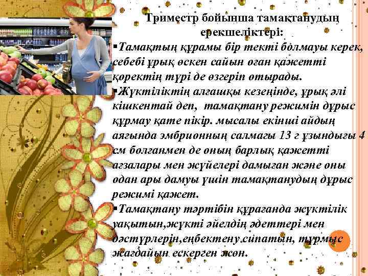Триместр бойынша тамақтанудың ерекшеліктері: §Тамақтың құрамы бір текті болмауы керек, себебі ұрық өскен сайын